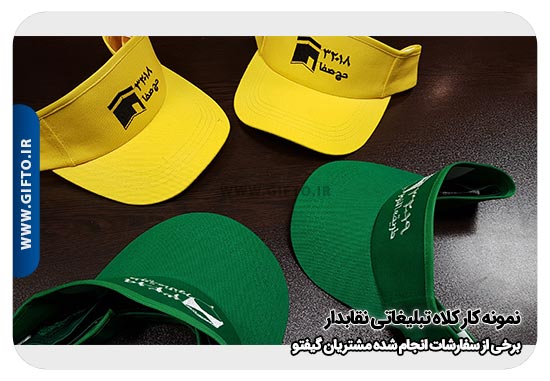 تبلیغاتی نقاب دار هدیه تبلیغاتی 66 کلاه آفتابی تبلیغاتی