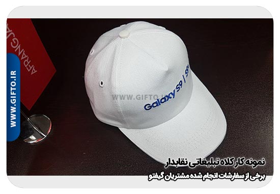 کلاه تبلیغاتی نقاب دار هدیه تبلیغاتی 77 راهنمای خرید کلاه تبلیغاتی