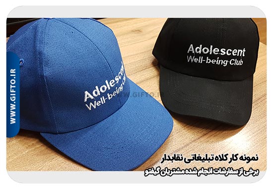 کلاه تبلیغاتی نقاب دار هدیه تبلیغاتی 90 چاپ کلاه
