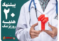 پیشنهاد 20 هدیه روز پزشک + قیمت