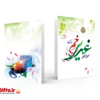 کارت پستال روز عید غدیر