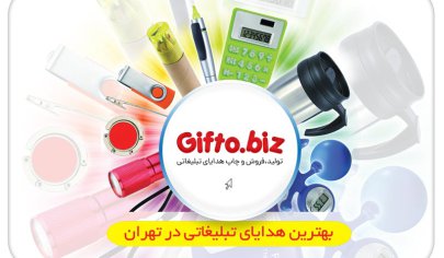 هدیه تبلیغاتی در تهران بهترین هدایای تبلیغاتی در تهران