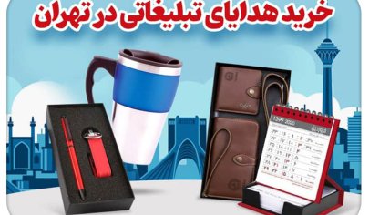 هدایای تبلیغاتی در تهران