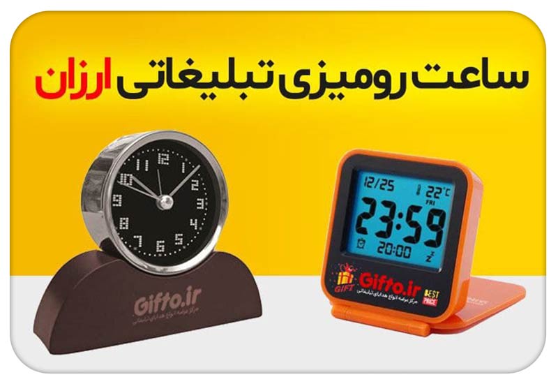 ساعت-رومیزی-تبلیغاتی-ارزان