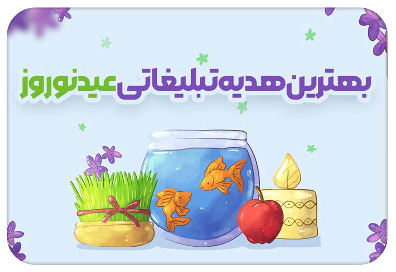 بهترین هدیه تبلیغاتی عید نوروز