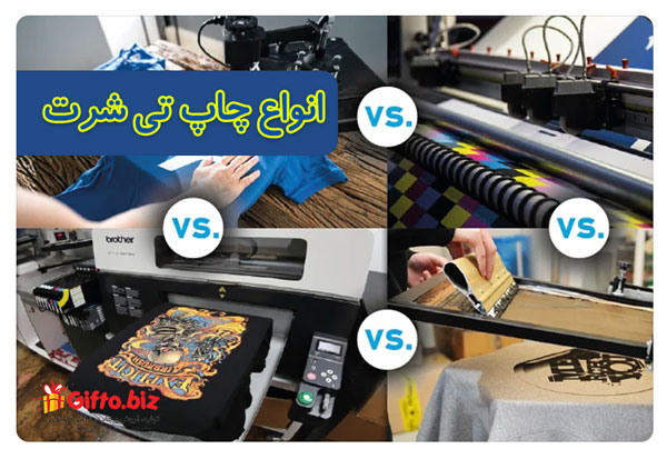 انواع چاپ تیشرت