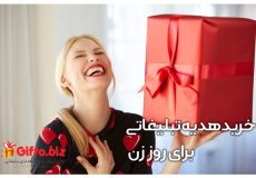 خرید هدیه تبلیغاتی برای روز زن