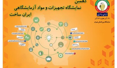 نمایشگاه تجهیزات و مواد آزمایشگاهی ایران ساخت