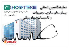 نمایشگاه بیمارستان سازی، تجهیزات و تاسیسات بیمارستانی