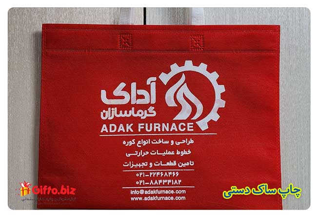 ساک دستی تبلیغاتی شرکت آداک