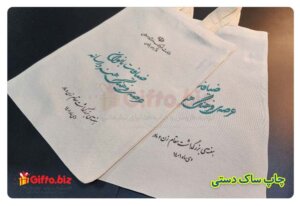 چاپ-ساک-دستی-تبلیغاتی-وزارت-فرهنگ-و-ارشاد