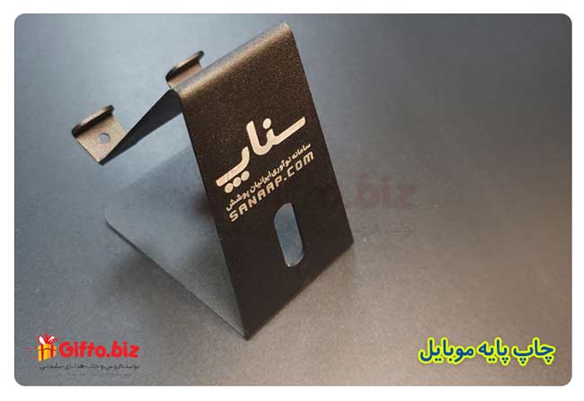 چاپ پایه موبایل فلزی شرکت سناپ جا موبایلی فلزی Za402