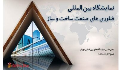 نمایشگاه بین‌المللی فناوری های صنعت ساخت و ساز