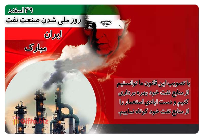 روز ملی شدن صنعت نفت ایران