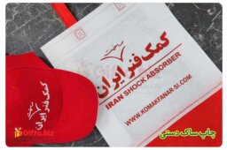 چاپ-ساک-دستی-تبلیغاتی-کمک-فنر-ساخت-ایران