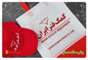 چاپ-ساک-دستی-تبلیغاتی-کمک-فنر-ساخت-ایران