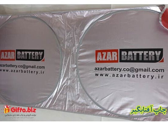 چاپ آفتابگیر تبلیغاتی آذر باتری انواع چاپ هدایای تبلیغاتی