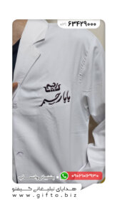 چاپ روی لباس کار پزشکی تبلیغاتی چاپ هدیه تبلیغاتی تهران سریع
