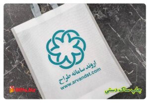 چاپ ساک دستی تبلیغاتی اروند سامانه طراح چاپ هدیه تبلیغاتی تهران سریع