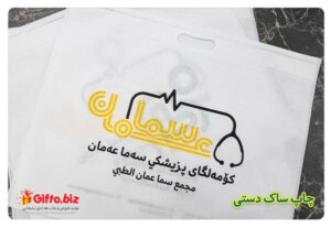 چاپ ساک دستی تبلیغاتی سما عمان چاپ هدیه تبلیغاتی تهران سریع