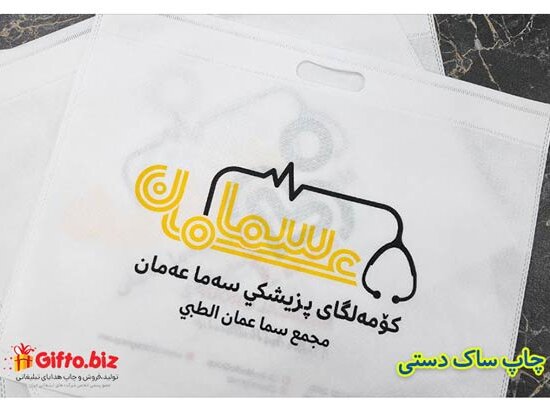 چاپ ساک دستی تبلیغاتی سما عمان انواع چاپ هدایای تبلیغاتی